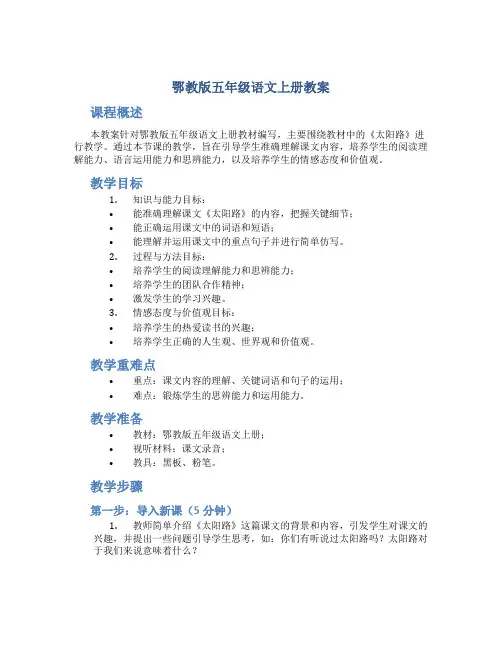 鄂教版五年级语文上册教案太阳路