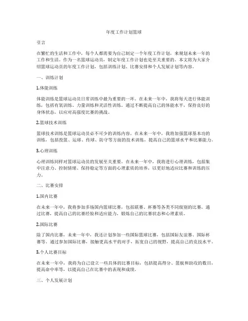 年度工作计划篮球