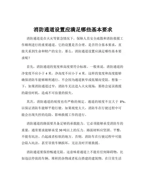 消防通道设置应满足哪些基本要求