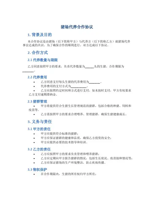 猪场代养合作协议