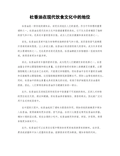 杜香油在现代饮食文化中的地位