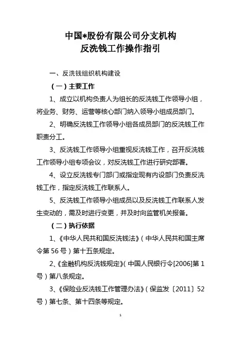 集团公司分支机构反洗钱工作操作指引