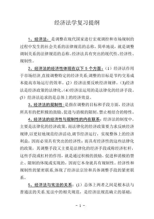 经济法学复习提纲