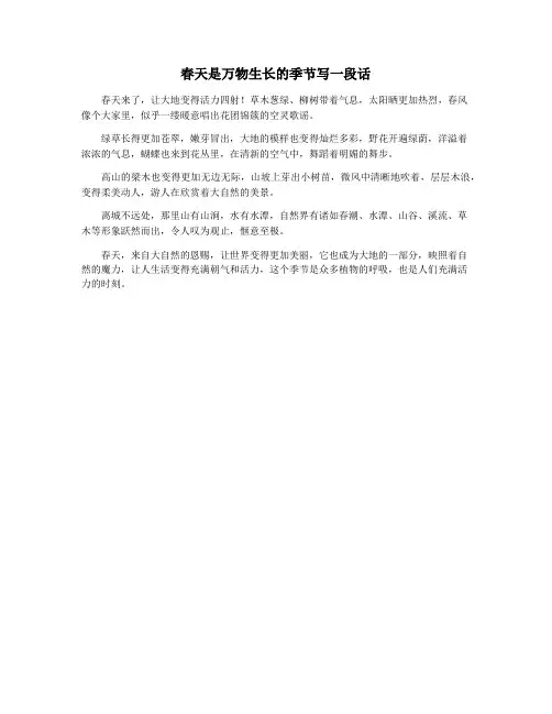 春天是万物生长的季节写一段话