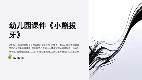 幼儿园课件《小熊拔牙》