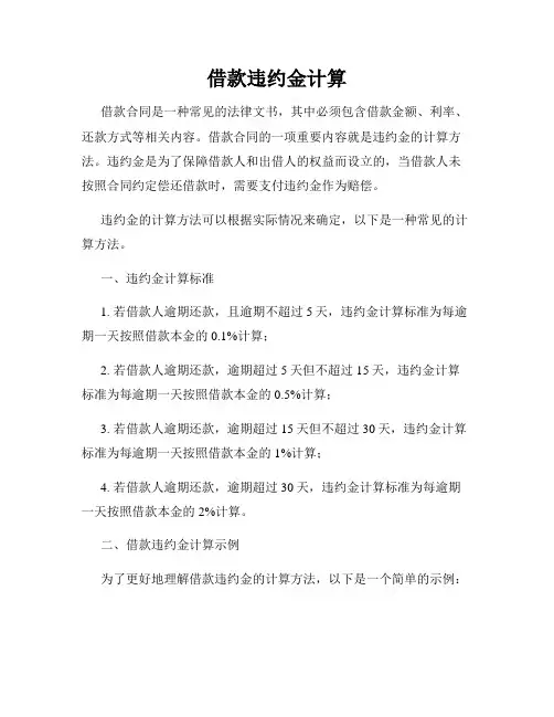 借款违约金计算