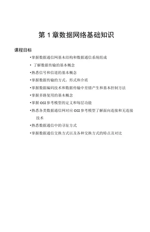 联通数据培训基础教程_第1章__数据网络基础知识.docx