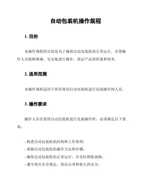 自动包装机操作规程