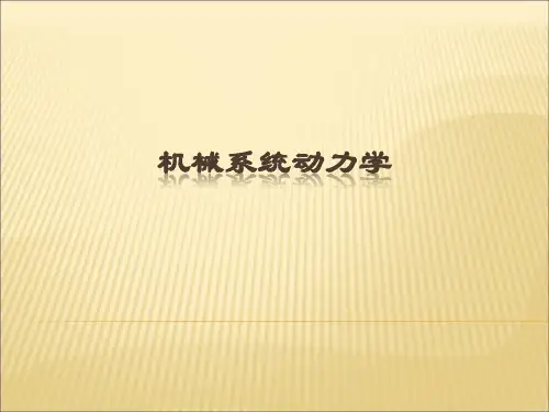 第一章单自由度机械系统动力学建模解析