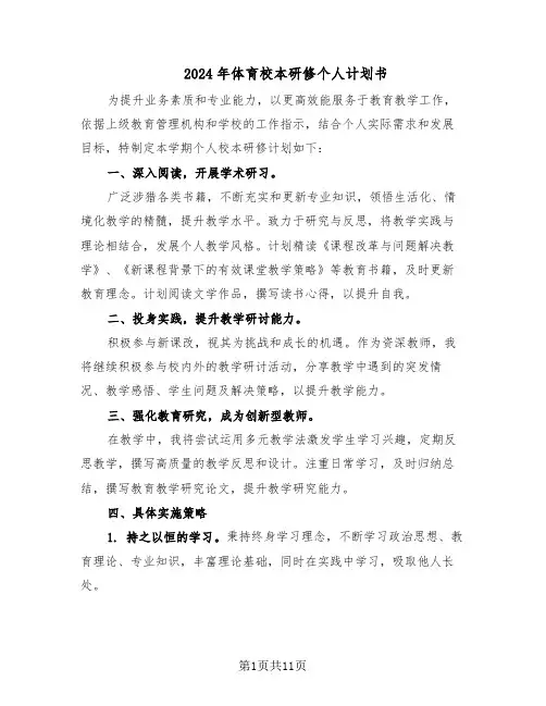 2024年体育校本研修个人计划书(六篇)