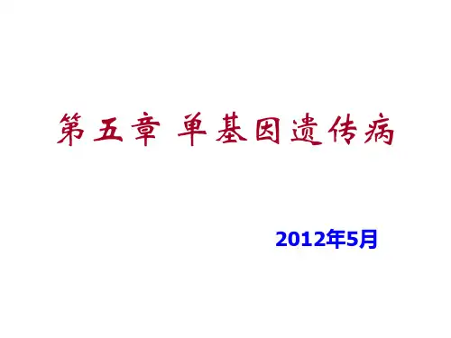 第五单基因遗传病剖析