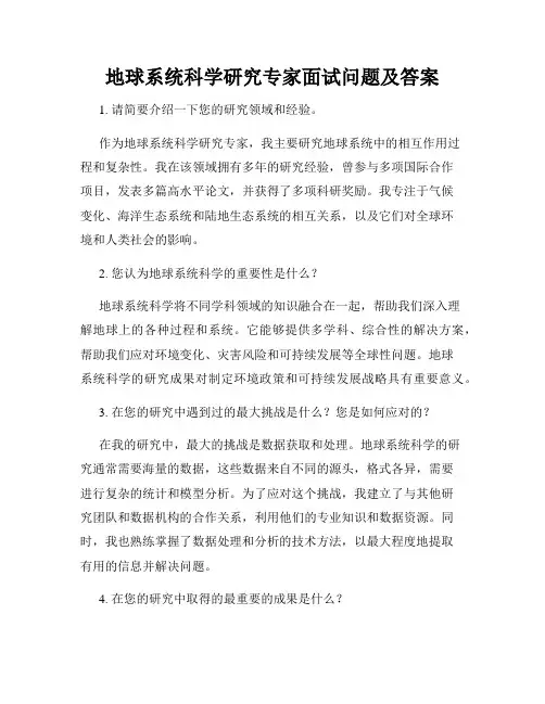 地球系统科学研究专家面试问题及答案