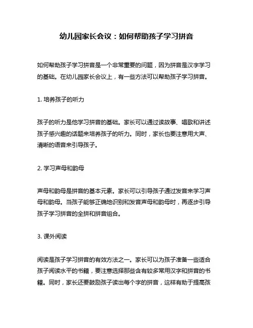 幼儿园家长会议：如何帮助孩子学习拼音