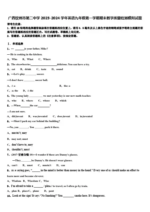 广西钦州市第二中学2023-2024学年英语九年级第一学期期末教学质量检测模拟试题含解析