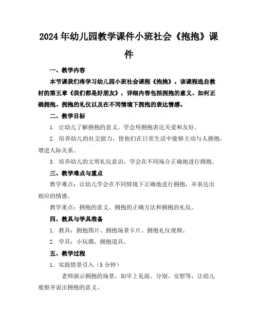 2024年幼儿园教学课件小班社会《抱抱》课件