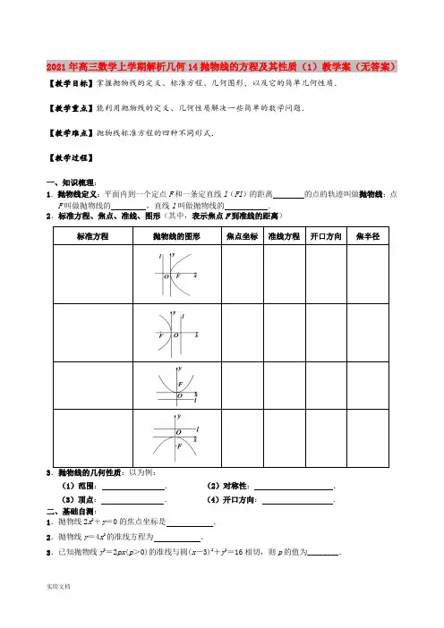 2021-2022年高三数学上学期解析几何14抛物线的方程及其性质(1)教学案(无答案)