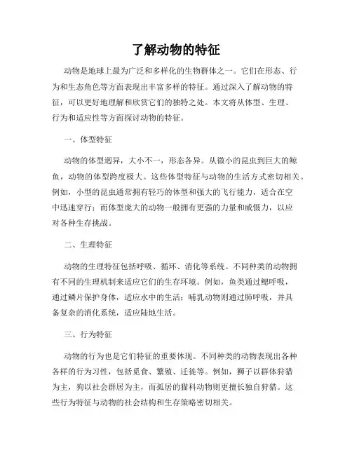 了解动物的特征