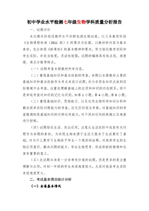 初中学业水平检测七年级生物学科质量分析报告