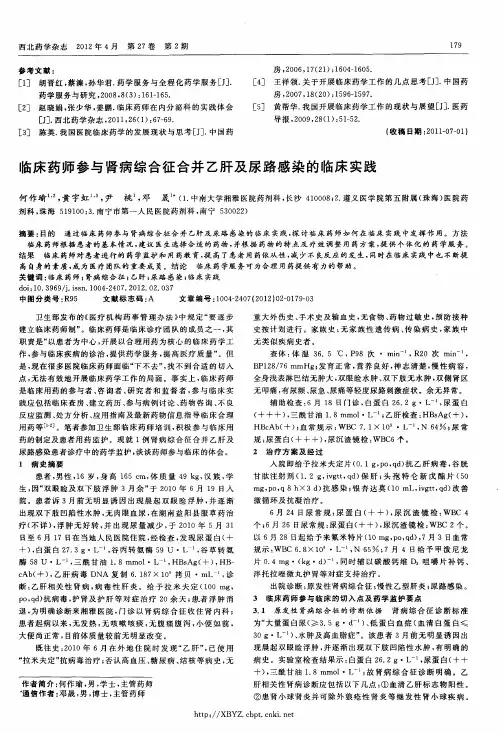 临床药师参与肾病综合征合并乙肝及尿路感染的临床实践