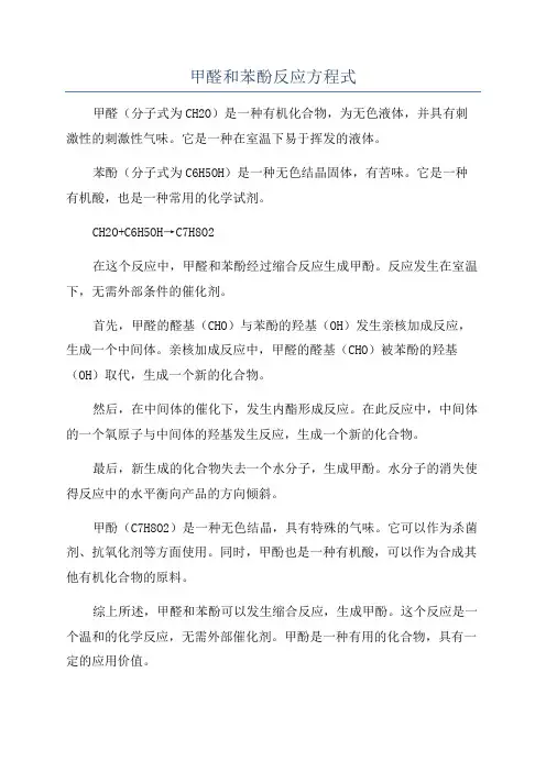 甲醛和苯酚反应方程式