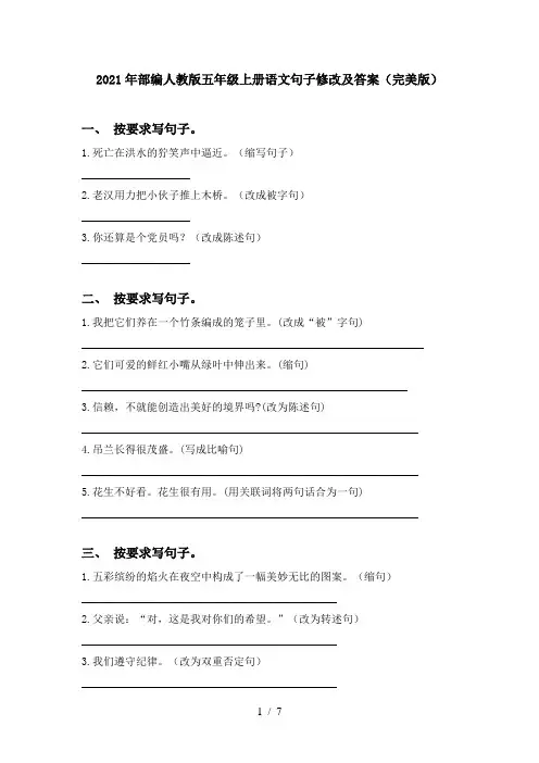 2021年部编人教版五年级上册语文句子修改及答案(完美版)