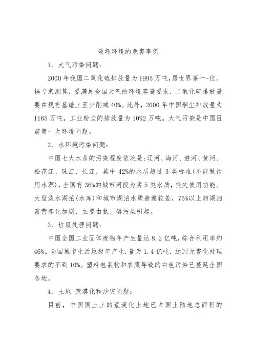 破坏环境的危害事例