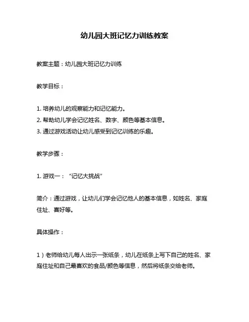 幼儿园大班记忆力训练教案