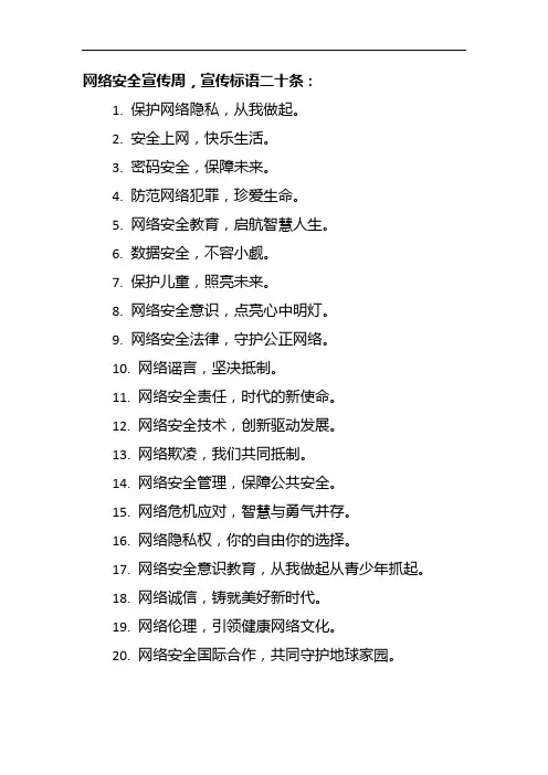 网络安全宣传周,宣传标语二十条