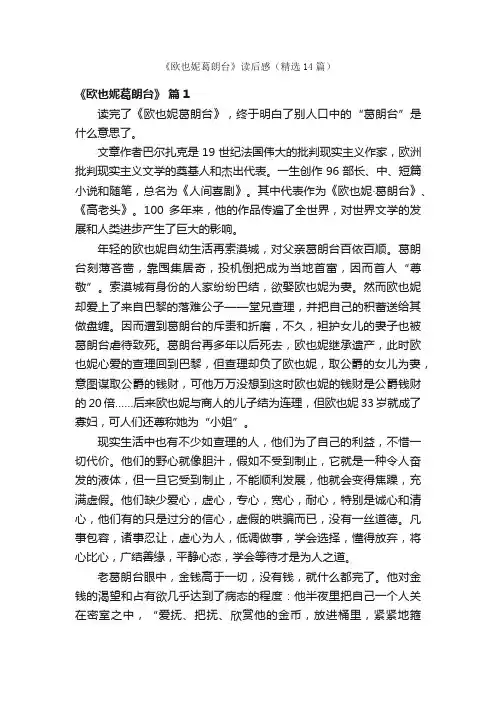 《欧也妮葛朗台》读后感（精选14篇）