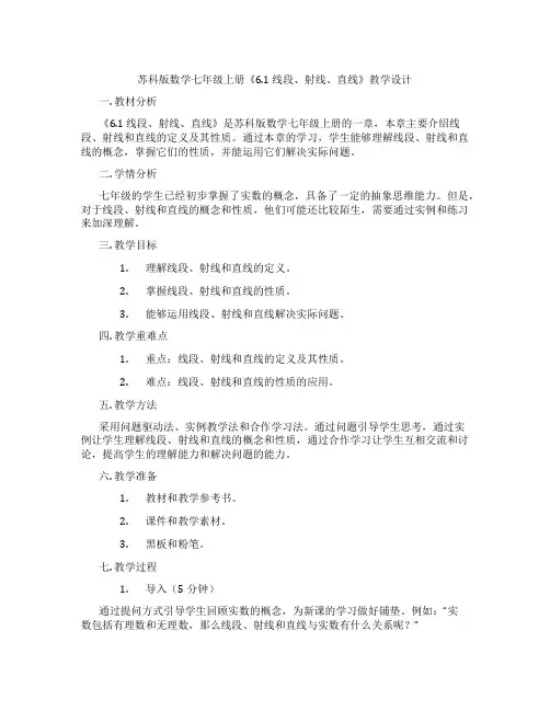 苏科版数学七年级上册《6.1 线段、射线、直线》教学设计