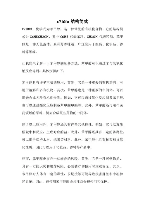 c7h8o结构简式
