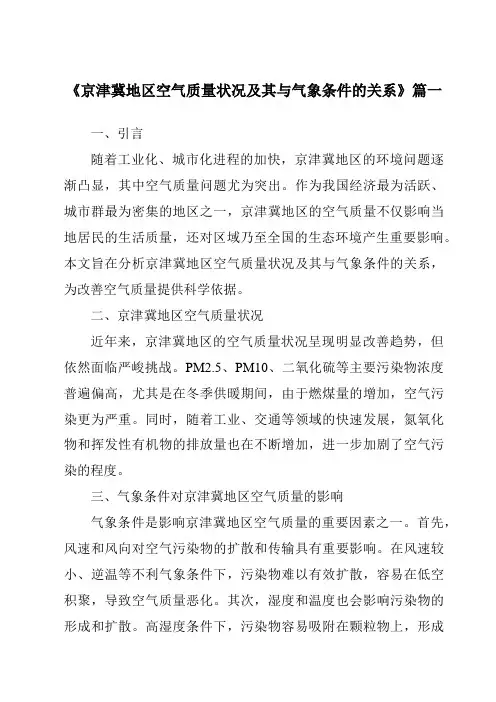《2024年京津冀地区空气质量状况及其与气象条件的关系》范文