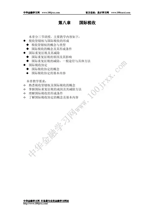第八章 国际税收