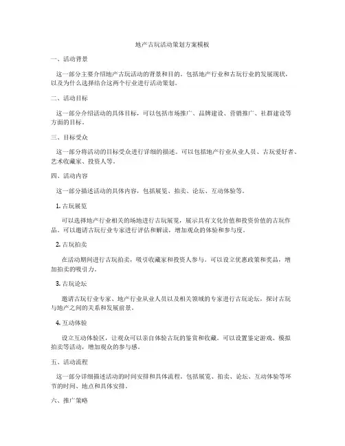 地产古玩活动策划方案模板