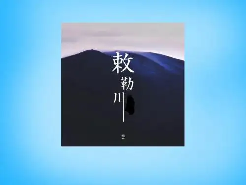 部编版 二年级上册 《敕勒歌》教学课件