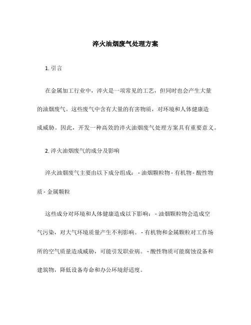 淬火油烟废气处理方案