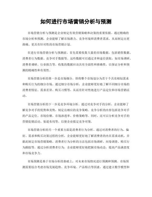 如何进行市场营销分析与预测