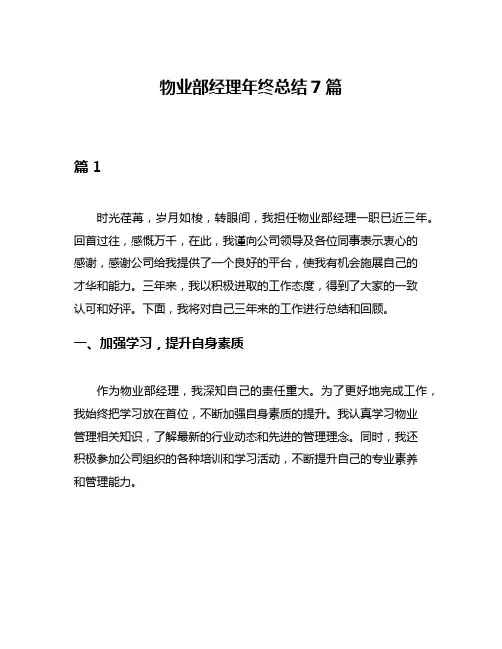 物业部经理年终总结7篇