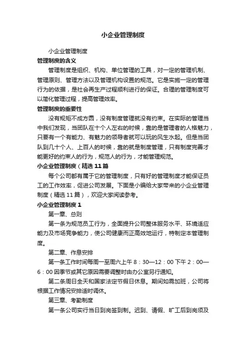 小企业管理制度（精选11篇）