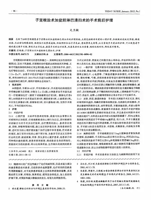 子宫根治术加盆腔淋巴清扫术的手术前后护理