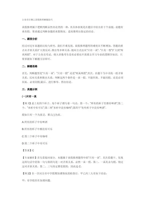 公务员行测之真假推理解题技巧