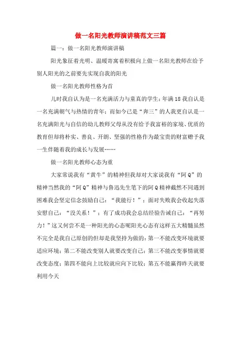 做一名阳光教师演讲稿范文三篇
