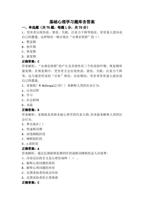 基础心理学习题库含答案