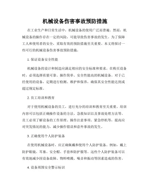 机械设备伤害事故预防措施
