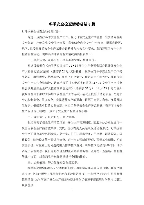 冬季安全检查活动总结5篇