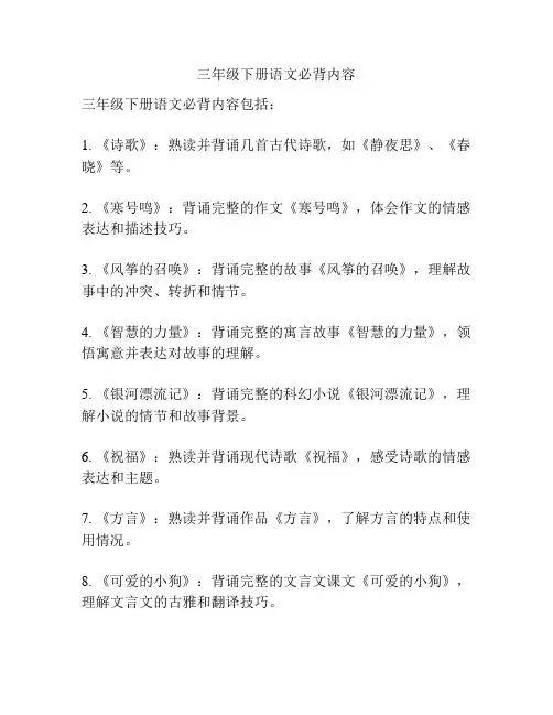 三年级下册语文必背内容