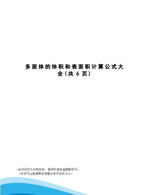 多面体的体积和表面积计算公式大全