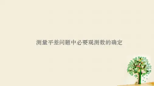 测量平差问题中必要观测数的确定
