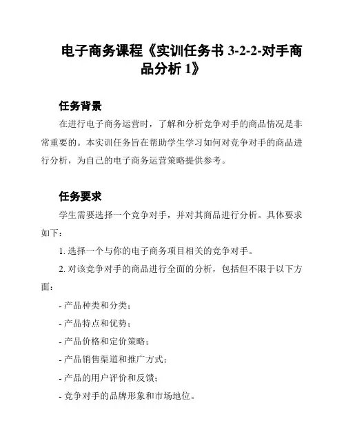 电子商务课程《实训任务书3-2-2-对手商品分析1》