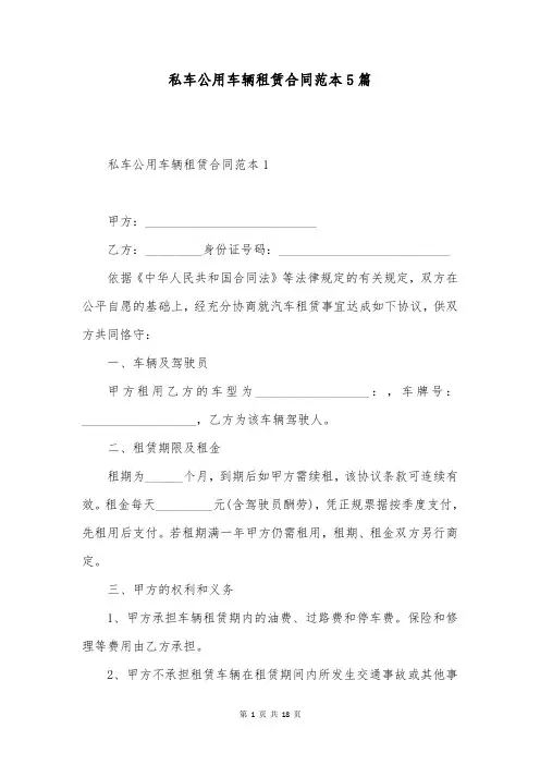 私车公用车辆租赁合同范本5篇